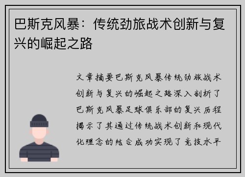 巴斯克风暴：传统劲旅战术创新与复兴的崛起之路