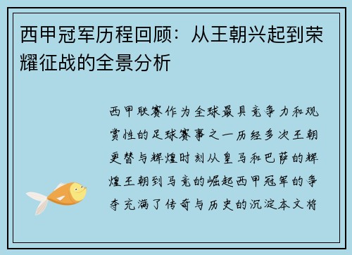 西甲冠军历程回顾：从王朝兴起到荣耀征战的全景分析