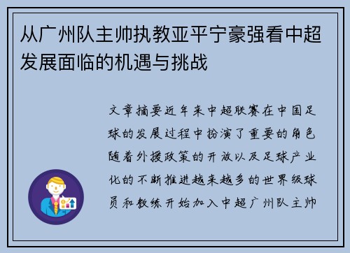 从广州队主帅执教亚平宁豪强看中超发展面临的机遇与挑战