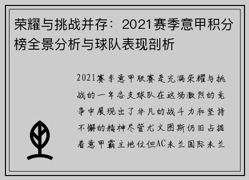 荣耀与挑战并存：2021赛季意甲积分榜全景分析与球队表现剖析