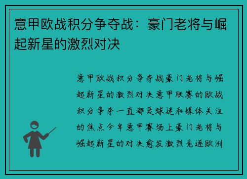 意甲欧战积分争夺战：豪门老将与崛起新星的激烈对决