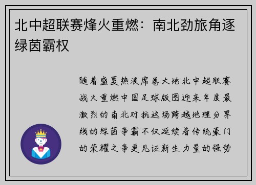 北中超联赛烽火重燃：南北劲旅角逐绿茵霸权