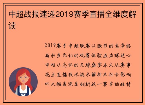 中超战报速递2019赛季直播全维度解读