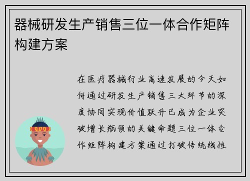 器械研发生产销售三位一体合作矩阵构建方案