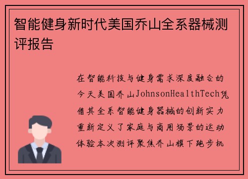 智能健身新时代美国乔山全系器械测评报告