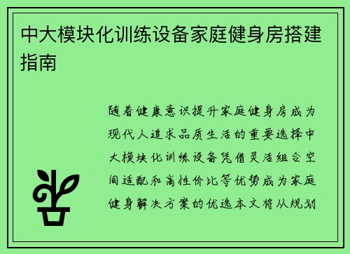 中大模块化训练设备家庭健身房搭建指南