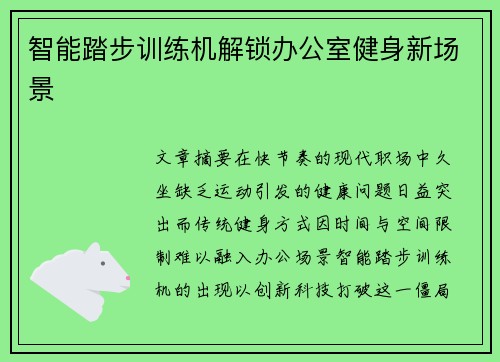 智能踏步训练机解锁办公室健身新场景