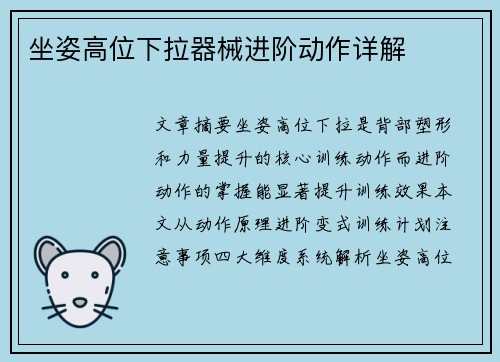 坐姿高位下拉器械进阶动作详解