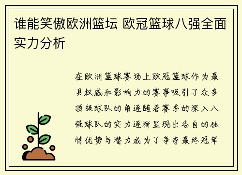 谁能笑傲欧洲篮坛 欧冠篮球八强全面实力分析