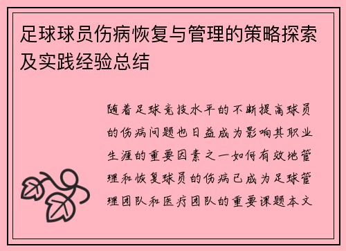 足球球员伤病恢复与管理的策略探索及实践经验总结