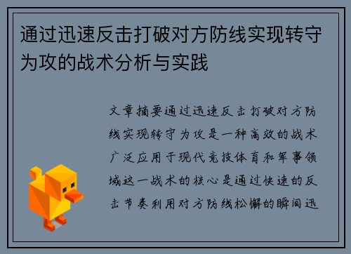 通过迅速反击打破对方防线实现转守为攻的战术分析与实践