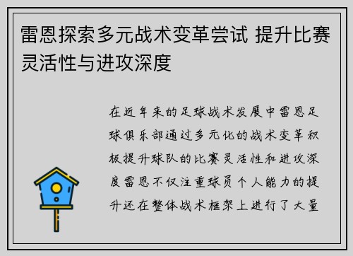 雷恩探索多元战术变革尝试 提升比赛灵活性与进攻深度