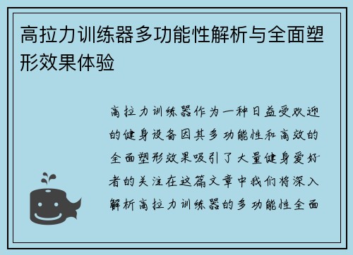 高拉力训练器多功能性解析与全面塑形效果体验