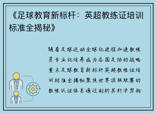 《足球教育新标杆：英超教练证培训标准全揭秘》