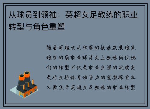 从球员到领袖：英超女足教练的职业转型与角色重塑