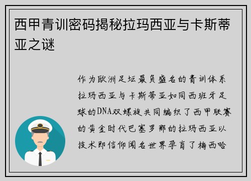 西甲青训密码揭秘拉玛西亚与卡斯蒂亚之谜