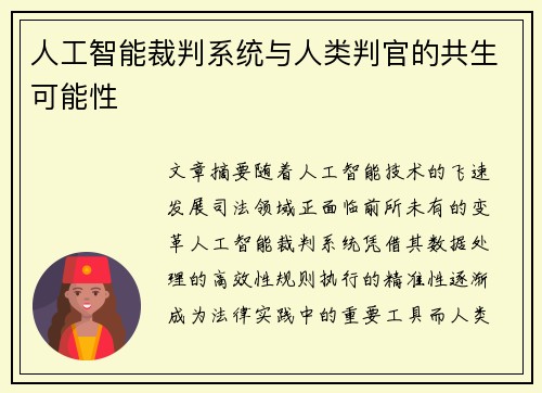 人工智能裁判系统与人类判官的共生可能性