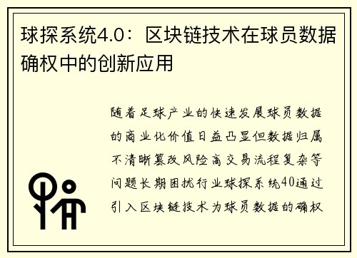 球探系统4.0：区块链技术在球员数据确权中的创新应用
