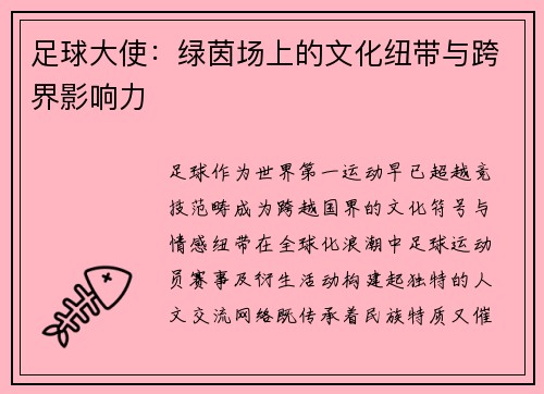 足球大使：绿茵场上的文化纽带与跨界影响力
