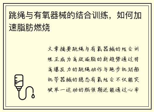 跳绳与有氧器械的结合训练，如何加速脂肪燃烧