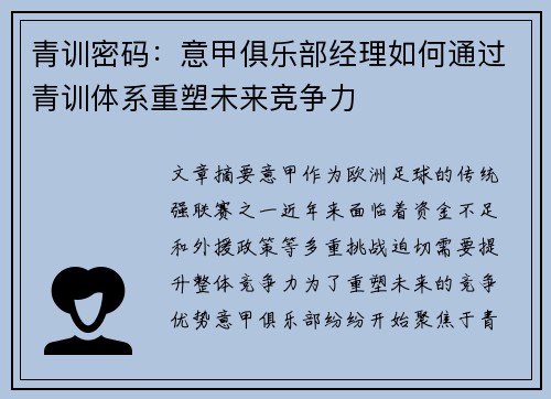 青训密码：意甲俱乐部经理如何通过青训体系重塑未来竞争力