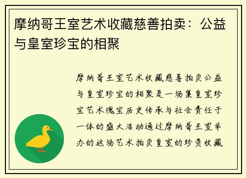 摩纳哥王室艺术收藏慈善拍卖：公益与皇室珍宝的相聚