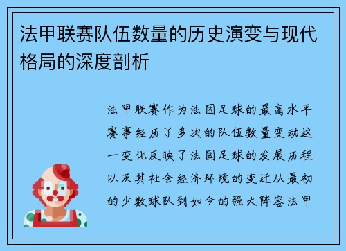 法甲联赛队伍数量的历史演变与现代格局的深度剖析