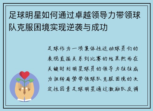 足球明星如何通过卓越领导力带领球队克服困境实现逆袭与成功