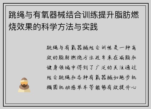 跳绳与有氧器械结合训练提升脂肪燃烧效果的科学方法与实践