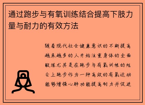 通过跑步与有氧训练结合提高下肢力量与耐力的有效方法