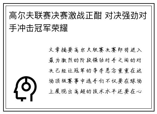 高尔夫联赛决赛激战正酣 对决强劲对手冲击冠军荣耀