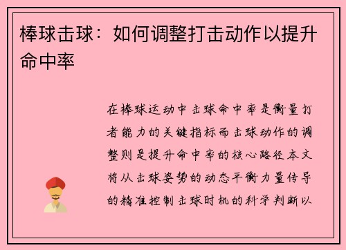 棒球击球：如何调整打击动作以提升命中率