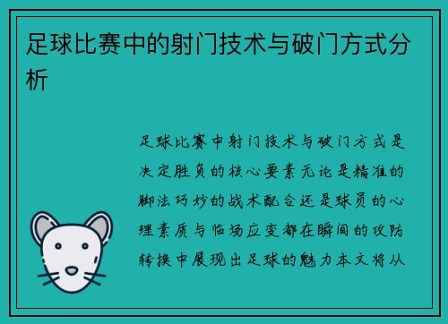 足球比赛中的射门技术与破门方式分析