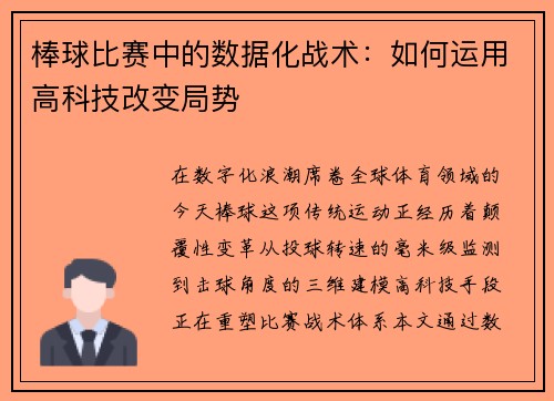 棒球比赛中的数据化战术：如何运用高科技改变局势