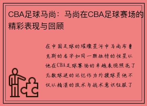 CBA足球马尚：马尚在CBA足球赛场的精彩表现与回顾