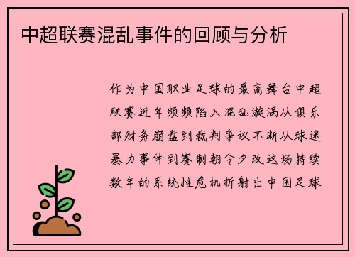 中超联赛混乱事件的回顾与分析