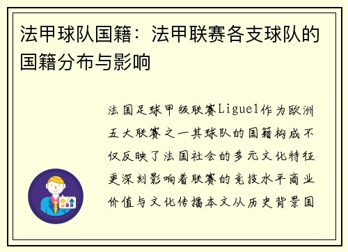 法甲球队国籍：法甲联赛各支球队的国籍分布与影响