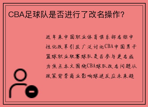 CBA足球队是否进行了改名操作？