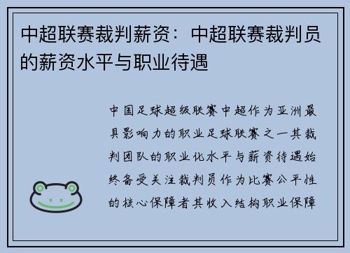 中超联赛裁判薪资：中超联赛裁判员的薪资水平与职业待遇