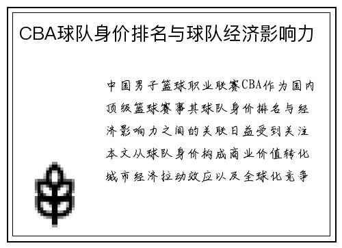 CBA球队身价排名与球队经济影响力