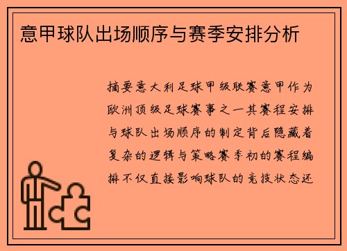 意甲球队出场顺序与赛季安排分析