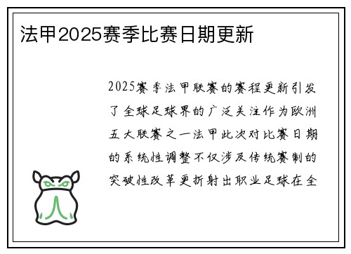 法甲2025赛季比赛日期更新