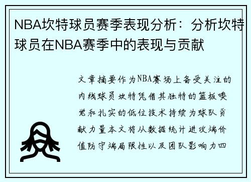 NBA坎特球员赛季表现分析：分析坎特球员在NBA赛季中的表现与贡献
