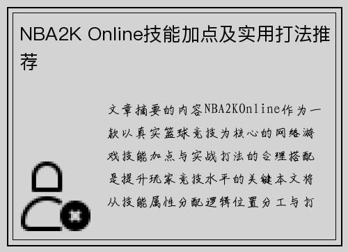 NBA2K Online技能加点及实用打法推荐