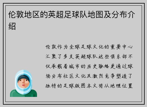 伦敦地区的英超足球队地图及分布介绍