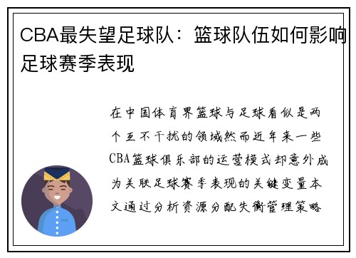 CBA最失望足球队：篮球队伍如何影响足球赛季表现