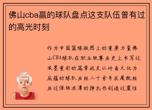 佛山cba赢的球队盘点这支队伍曾有过的高光时刻