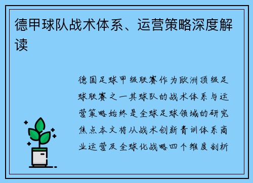 德甲球队战术体系、运营策略深度解读