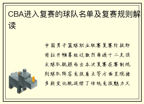 CBA进入复赛的球队名单及复赛规则解读