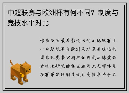 中超联赛与欧洲杯有何不同？制度与竞技水平对比